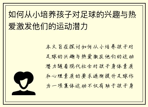 如何从小培养孩子对足球的兴趣与热爱激发他们的运动潜力