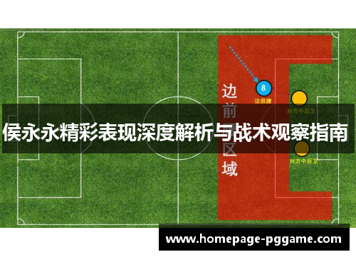 侯永永精彩表现深度解析与战术观察指南 