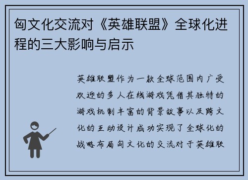 匈文化交流对《英雄联盟》全球化进程的三大影响与启示