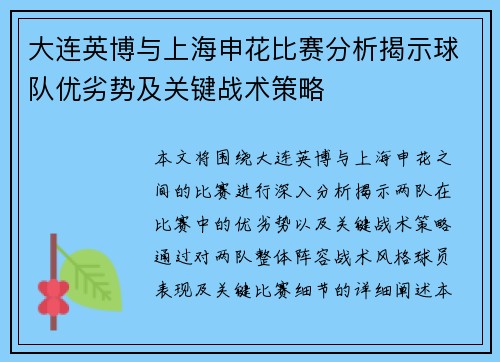 大连英博与上海申花比赛分析揭示球队优劣势及关键战术策略