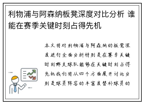 利物浦与阿森纳板凳深度对比分析 谁能在赛季关键时刻占得先机