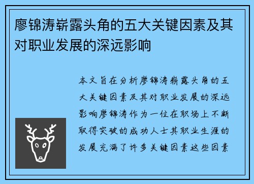 廖锦涛崭露头角的五大关键因素及其对职业发展的深远影响