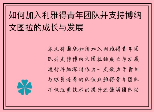 如何加入利雅得青年团队并支持博纳文图拉的成长与发展