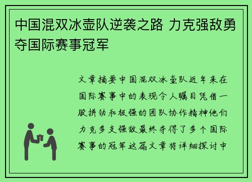 中国混双冰壶队逆袭之路 力克强敌勇夺国际赛事冠军