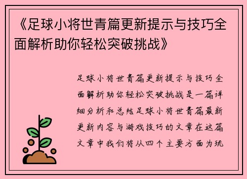 《足球小将世青篇更新提示与技巧全面解析助你轻松突破挑战》