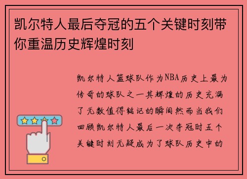 凯尔特人最后夺冠的五个关键时刻带你重温历史辉煌时刻