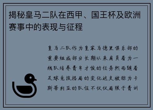 揭秘皇马二队在西甲、国王杯及欧洲赛事中的表现与征程