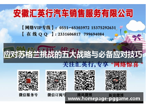 应对苏格兰挑战的五大战略与必备应对技巧 应对苏格兰挑战的五大战略与必备应对技巧