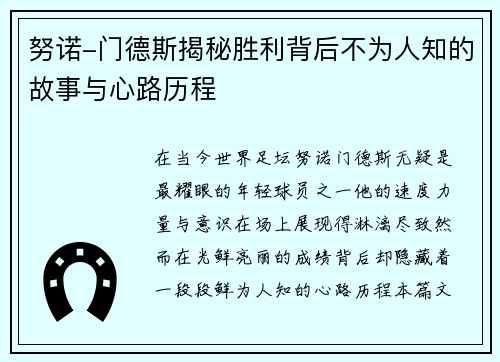 努诺-门德斯揭秘胜利背后不为人知的故事与心路历程