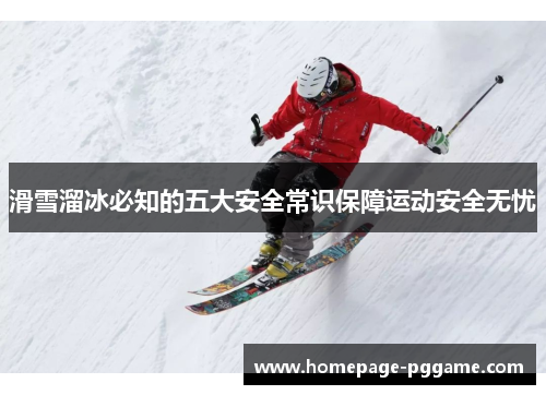 滑雪溜冰必知的五大安全常识保障运动安全无忧