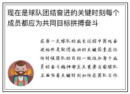 现在是球队团结奋进的关键时刻每个成员都应为共同目标拼搏奋斗