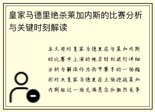 皇家马德里绝杀莱加内斯的比赛分析与关键时刻解读