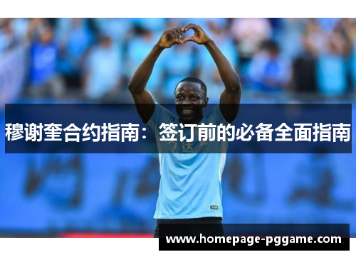 穆谢奎合约指南:签订前的必备全面指南 穆谢奎合约指南:签订前的必备全面指南