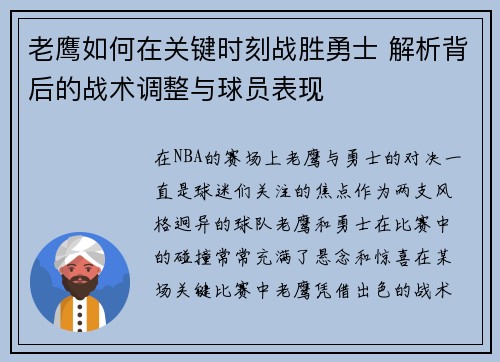 老鹰如何在关键时刻战胜勇士 解析背后的战术调整与球员表现