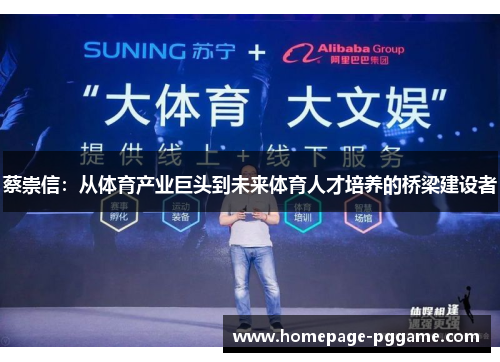 蔡崇信:从体育产业巨头到未来体育人才培养的桥梁建设者 蔡崇信:从体育产业巨头到未来体育人才培养的桥梁建设者