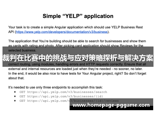 裁判在比赛中的挑战与应对策略探析与解决方案 裁判在比赛中的挑战与应对策略探析与解决方案