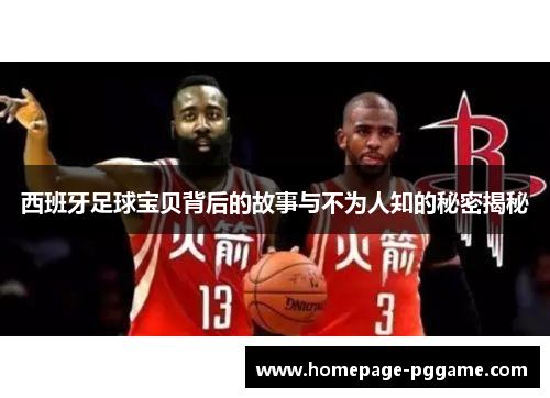 西班牙足球宝贝背后的故事与不为人知的秘密揭秘 西班牙足球宝贝背后的故事与不为人知的秘密揭秘