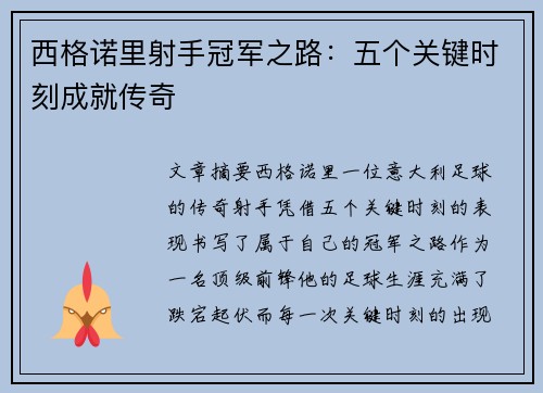 西格诺里射手冠军之路:五个关键时刻成就传奇 西格诺里射手冠军之路:五个关键时刻成就传奇