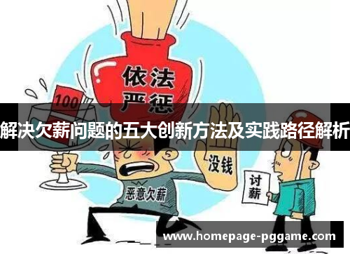 解决欠薪问题的五大创新方法及实践路径解析 解决欠薪问题的五大创新方法及实践路径解析