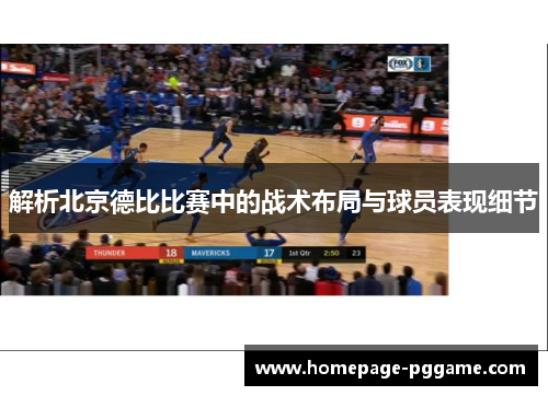 解析北京德比比赛中的战术布局与球员表现细节 解析北京德比比赛中的战术布局与球员表现细节