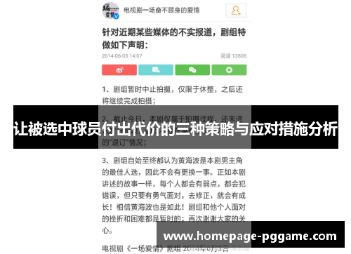 让被选中球员付出代价的三种策略与应对措施分析 让被选中球员付出代价的三种策略与应对措施分析