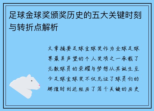 足球金球奖颁奖历史的五大关键时刻与转折点解析 足球金球奖颁奖历史的五大关键时刻与转折点解析