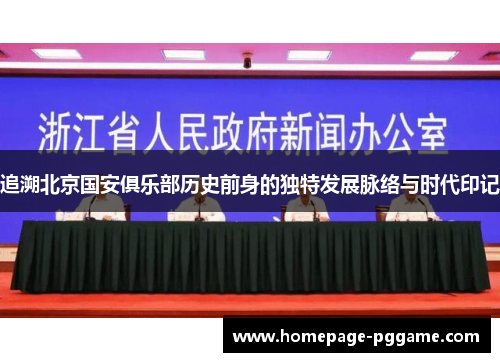 追溯北京国安俱乐部历史前身的独特发展脉络与时代印记 追溯北京国安俱乐部历史前身的独特发展脉络与时代印记