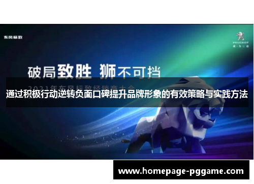 通过积极行动逆转负面口碑提升品牌形象的有效策略与实践方法 通过积极行动逆转负面口碑提升品牌形象的有效策略与实践方法