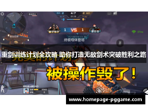 重剑训练计划全攻略 助你打造无敌剑术突破胜利之路 重剑训练计划全攻略 助你打造无敌剑术突破胜利之路