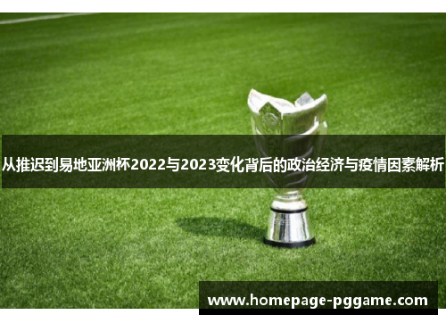 从推迟到易地亚洲杯2022与2023变化背后的政治经济与疫情因素解析 从推迟到易地亚洲杯2022与2023变化背后的政治经济与疫情因素解析