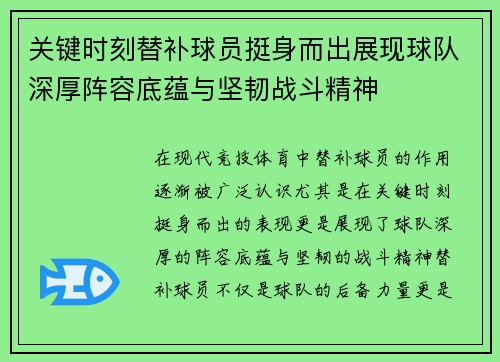 关键时刻替补球员挺身而出展现球队深厚阵容底蕴与坚韧战斗精神 关键时刻替补球员挺身而出展现球队深厚阵容底蕴与坚韧战斗精神