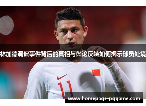 林加德调侃事件背后的真相与舆论反转如何揭示球员处境 林加德调侃事件背后的真相与舆论反转如何揭示球员处境