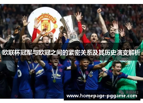 欧联杯冠军与欧冠之间的紧密关系及其历史演变解析 欧联杯冠军与欧冠之间的紧密关系及其历史演变解析