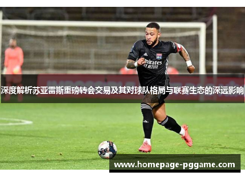 深度解析苏亚雷斯重磅转会交易及其对球队格局与联赛生态的深远影响