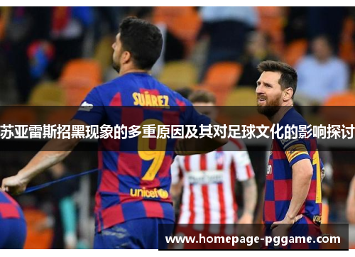 苏亚雷斯招黑现象的多重原因及其对足球文化的影响探讨