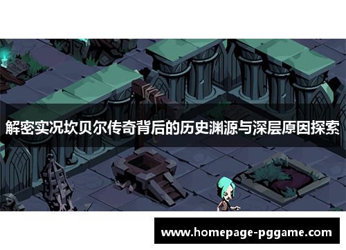 解密实况坎贝尔传奇背后的历史渊源与深层原因探索 解密实况坎贝尔传奇背后的历史渊源与深层原因探索