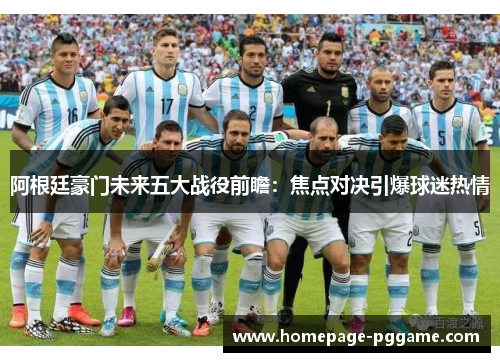 阿根廷豪门未来五大战役前瞻：焦点对决引爆球迷热情