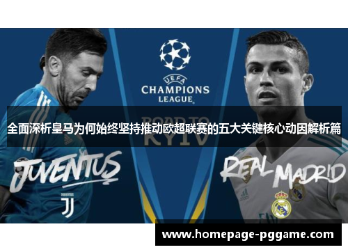 全面深析皇马为何始终坚持推动欧超联赛的五大关键核心动因解析篇 全面深析皇马为何始终坚持推动欧超联赛的五大关键核心动因解析篇