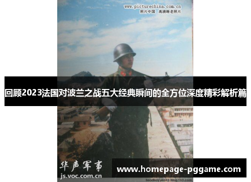 回顾2023法国对波兰之战五大经典瞬间的全方位深度精彩解析篇