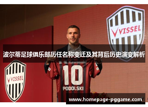 波尔蒂足球俱乐部历任名称变迁及其背后历史演变解析 波尔蒂足球俱乐部历任名称变迁及其背后历史演变解析