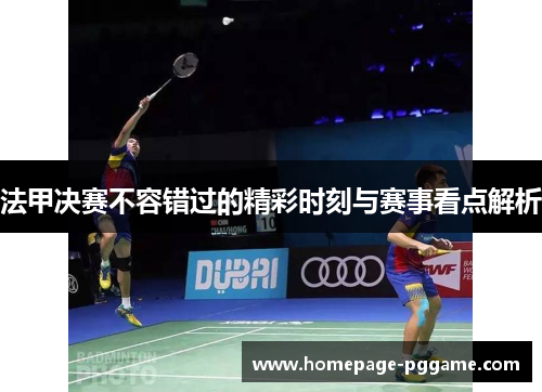 法甲决赛不容错过的精彩时刻与赛事看点解析