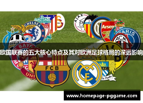 欧国联赛的五大核心特点及其对欧洲足球格局的深远影响 欧国联赛的五大核心特点及其对欧洲足球格局的深远影响
