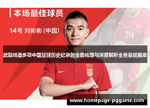 武磊缔造多项中国足球历史纪录的全面梳理与深度解析全景呈现篇章 武磊缔造多项中国足球历史纪录的全面梳理与深度解析全景呈现篇章