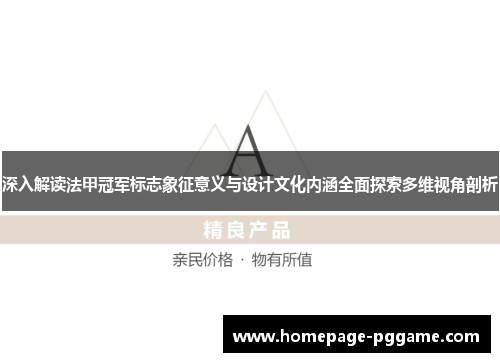 深入解读法甲冠军标志象征意义与设计文化内涵全面探索多维视角剖析 深入解读法甲冠军标志象征意义与设计文化内涵全面探索多维视角剖析