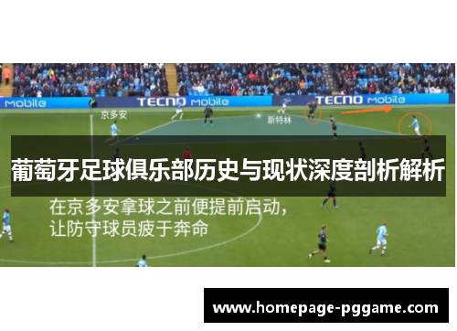 葡萄牙足球俱乐部历史与现状深度剖析解析 葡萄牙足球俱乐部历史与现状深度剖析解析