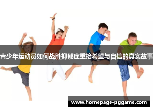 青少年运动员如何战胜抑郁症重拾希望与自信的真实故事 青少年运动员如何战胜抑郁症重拾希望与自信的真实故事