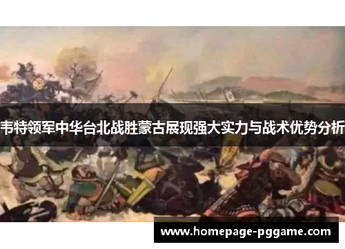 韦特领军中华台北战胜蒙古展现强大实力与战术优势分析 韦特领军中华台北战胜蒙古展现强大实力与战术优势分析