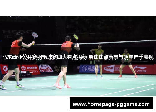 马来西亚公开赛羽毛球赛四大看点揭秘 聚焦焦点赛事与明星选手表现 马来西亚公开赛羽毛球赛四大看点揭秘 聚焦焦点赛事与明星选手表现
