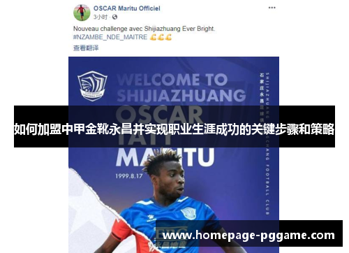 如何加盟中甲金靴永昌并实现职业生涯成功的关键步骤和策略 如何加盟中甲金靴永昌并实现职业生涯成功的关键步骤和策略