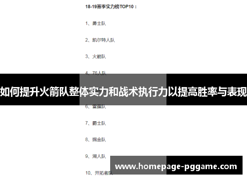 如何提升火箭队整体实力和战术执行力以提高胜率与表现 如何提升火箭队整体实力和战术执行力以提高胜率与表现